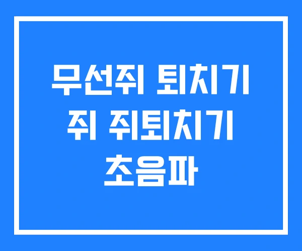 무선쥐 퇴치기 쥐 쥐퇴치기 초음파