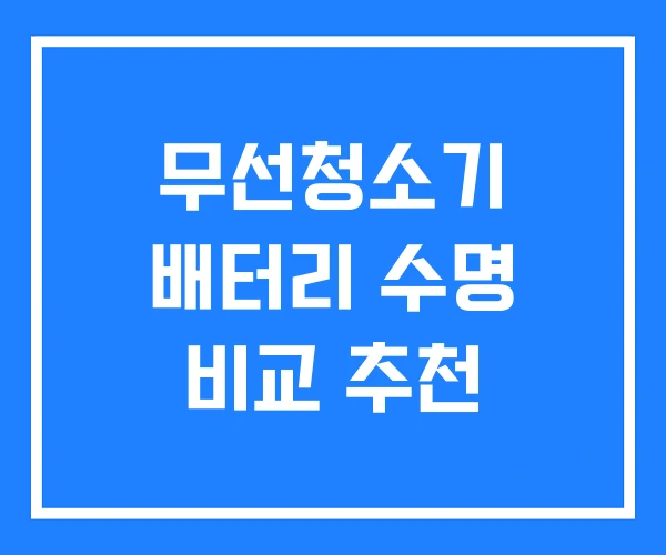 무선청소기 배터리 수명 비교 추천 무선청소기 배터리 수명 비교 추천