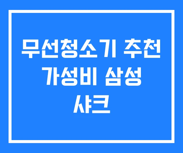 무선청소기 추천 가성비 삼성 샤크 무선청소기 추천 가성비 삼성 샤크
