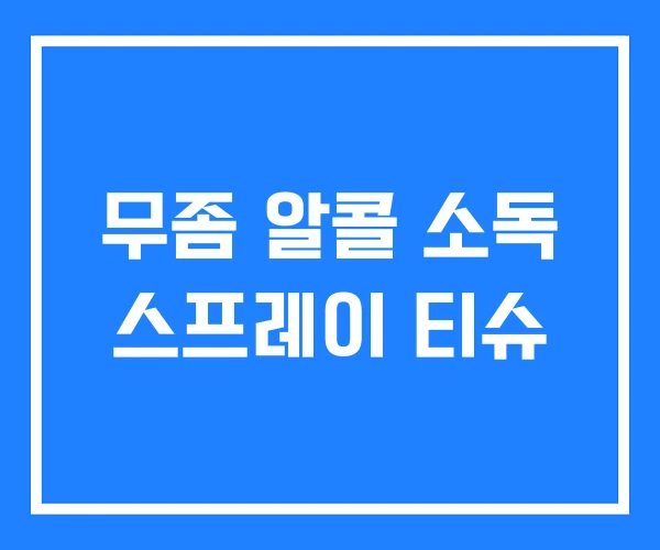 무좀 알콜 소독 스프레이 티슈