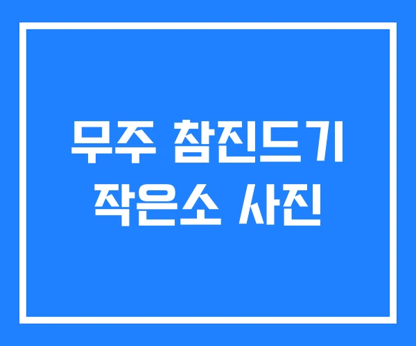 무주 참진드기 작은소 사진