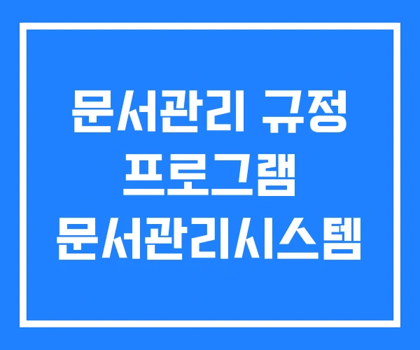 문서관리 규정 프로그램 문서관리시스템