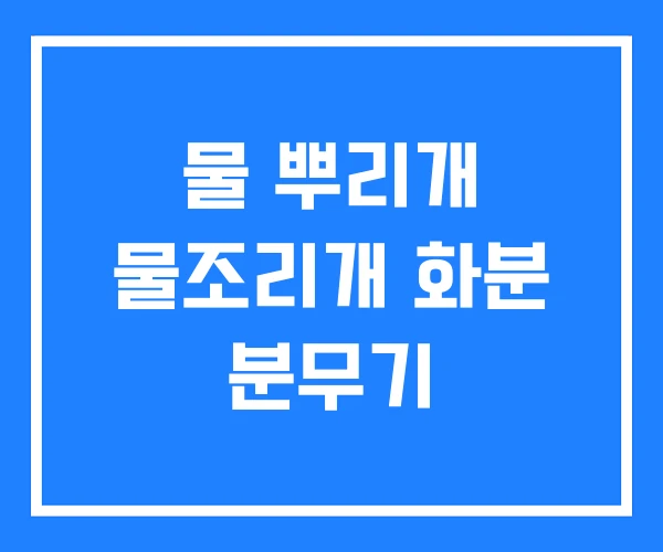 물 뿌리개 물조리개 화분 분무기 물 뿌리개 물조리개 화분 분무기