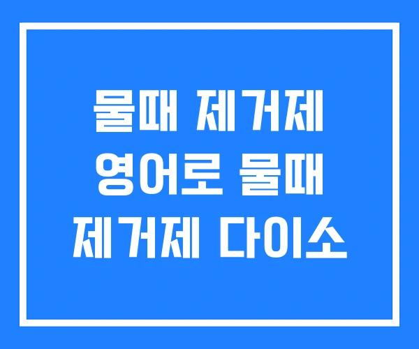 물때 제거제 영어로 물때 제거제 다이소 물때 제거제 영어로 물때 제거제 다이소