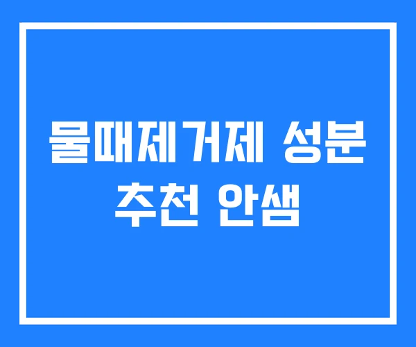 물때제거제 성분 추천 안샘 물때제거제 성분 추천 안샘