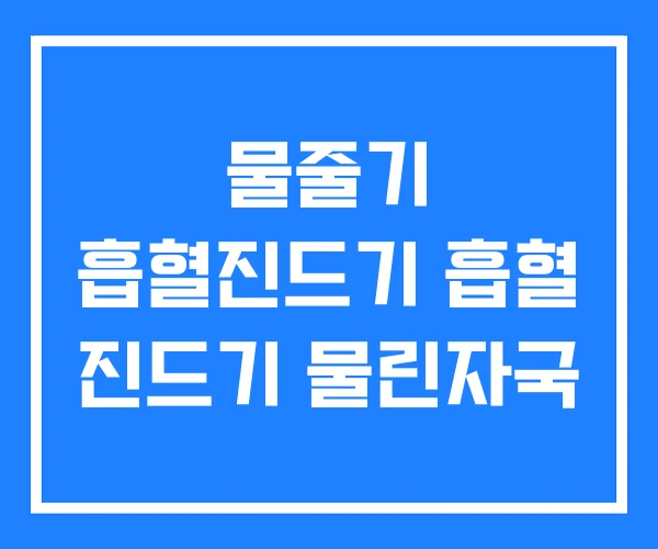 물줄기 흡혈진드기 흡혈 진드기 물린자국 물줄기 흡혈진드기 흡혈 진드기 물린자국