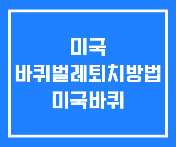 미국 바퀴벌레퇴치방법 미국바퀴