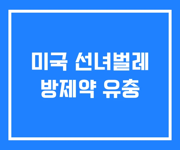 미국 선녀벌레 방제약 유충
