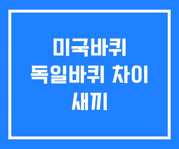 미국바퀴 독일바퀴 차이 새끼