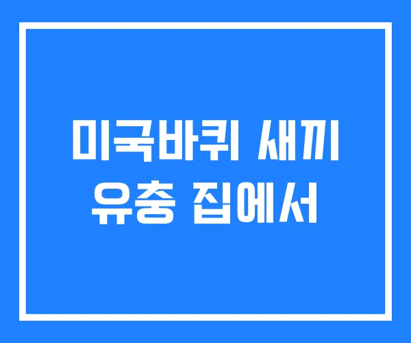미국바퀴 새끼 유충 집에서 미국바퀴 새끼 유충 집에서