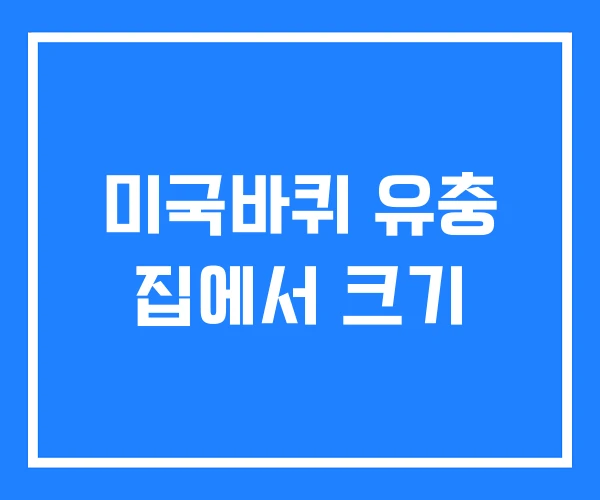 미국바퀴 유충 집에서 크기 미국바퀴 유충 집에서 크기