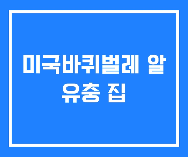 미국바퀴벌레 알 유충 집