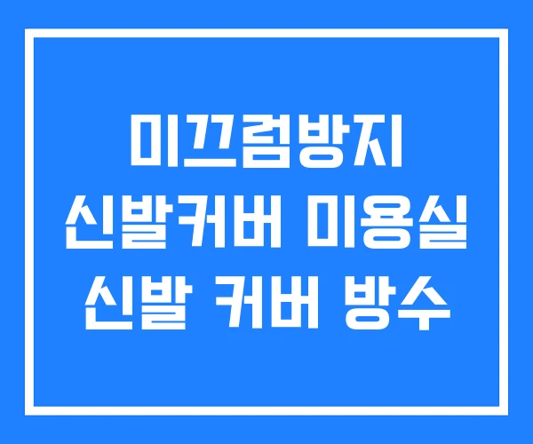 미끄럼방지 신발커버 미용실 신발 커버 방수