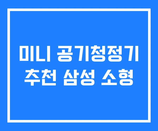 미니 공기청정기 추천 삼성 소형