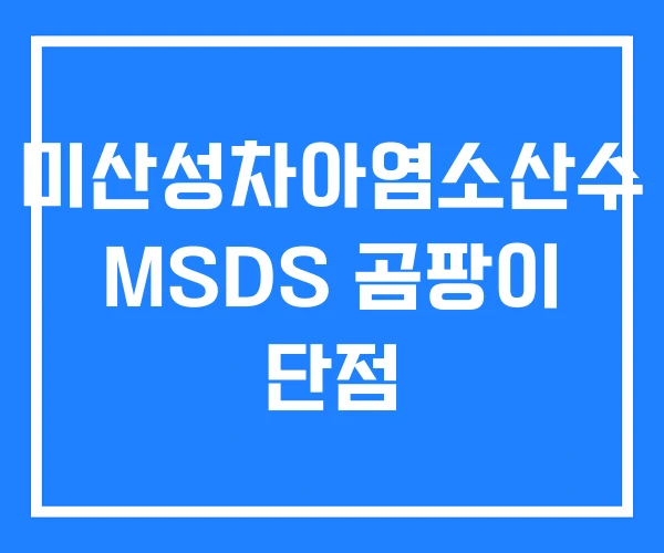 미산성차아염소산수 MSDS 곰팡이 단점