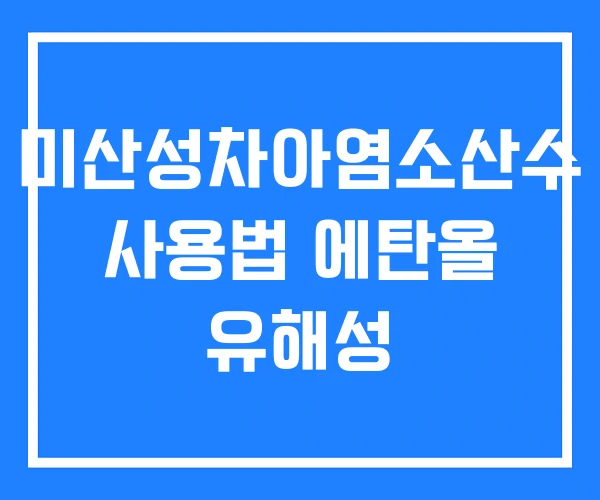 미산성차아염소산수 사용법 에탄올 유해성 미산성차아염소산수 사용법 에탄올 유해성