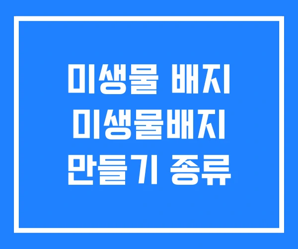 미생물 배지 미생물배지 만들기 종류 미생물 배지 미생물배지 만들기 종류