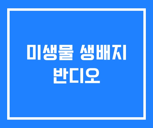미생물 생배지 반디오