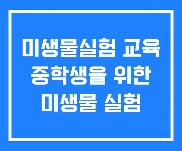 미생물실험 교육 중학생을 위한 미생물 실험