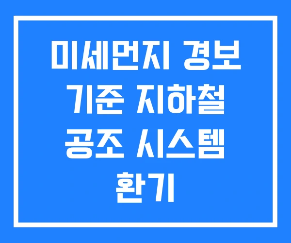 미세먼지 경보 기준 지하철 공조 시스템 환기 미세먼지 경보 기준 지하철 공조 시스템 환기