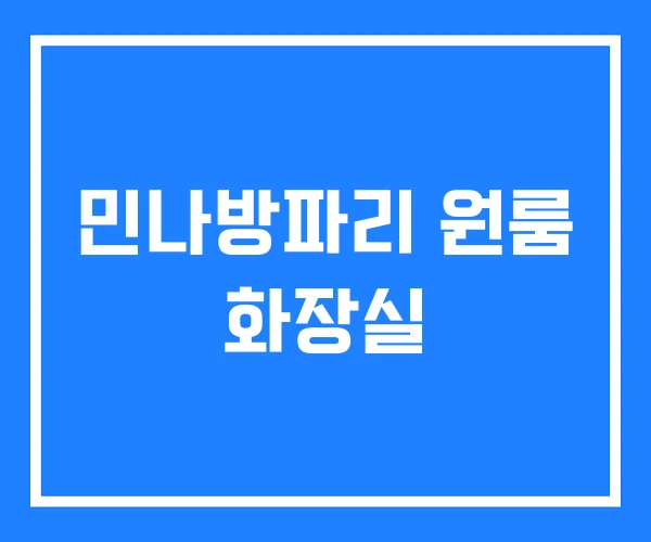 민나방파리 원룸 화장실