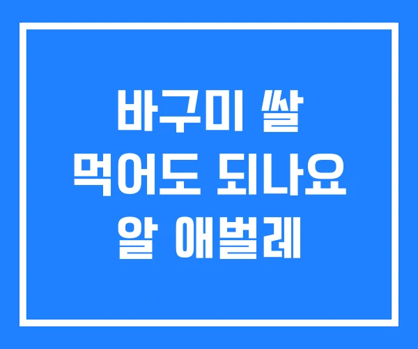 바구미 쌀 먹어도 되나요 알 애벌레