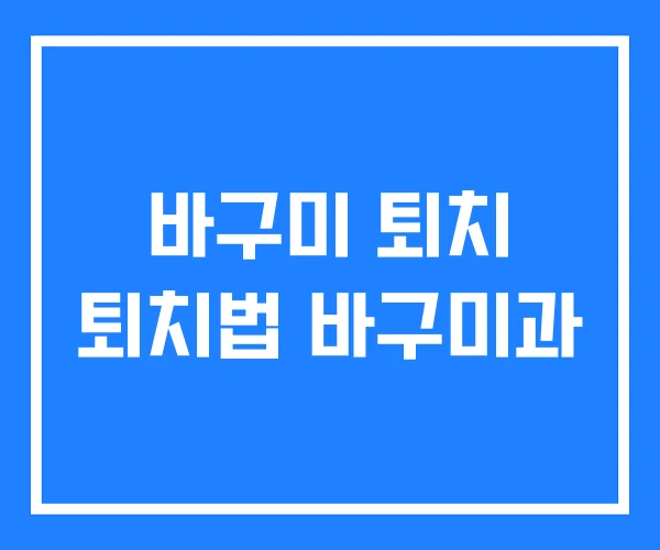 바구미 퇴치 퇴치법 바구미과 바구미 퇴치 퇴치법 바구미과