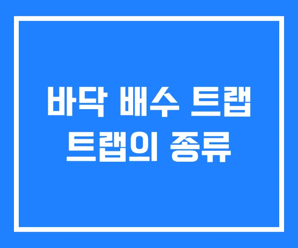 바닥 배수 트랩 트랩의 종류 바닥 배수 트랩 트랩의 종류
