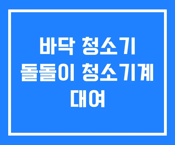 바닥 청소기 돌돌이 청소기계 대여 바닥 청소기 돌돌이 청소기계 대여