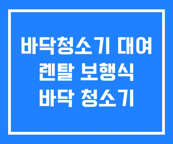 바닥청소기 대여 렌탈 보행식 바닥 청소기