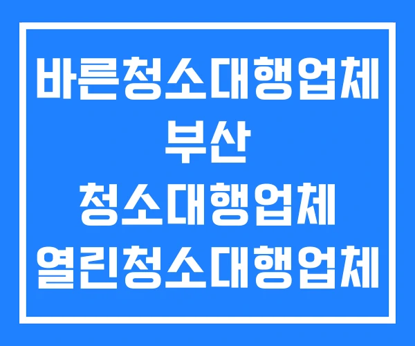 바른청소대행업체 부산 청소대행업체 열린청소대행업체