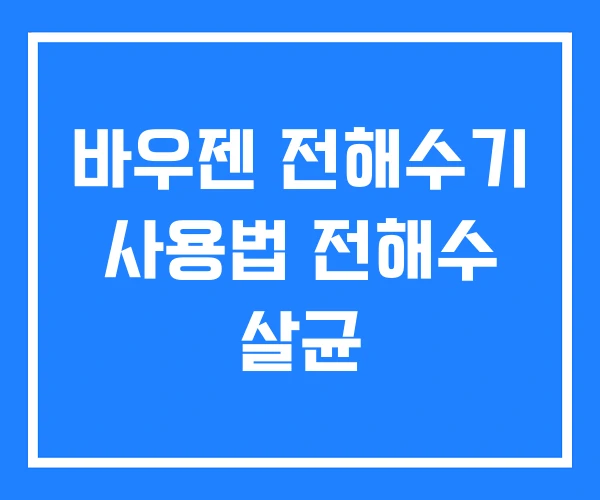 바우젠 전해수기 사용법 전해수 살균
