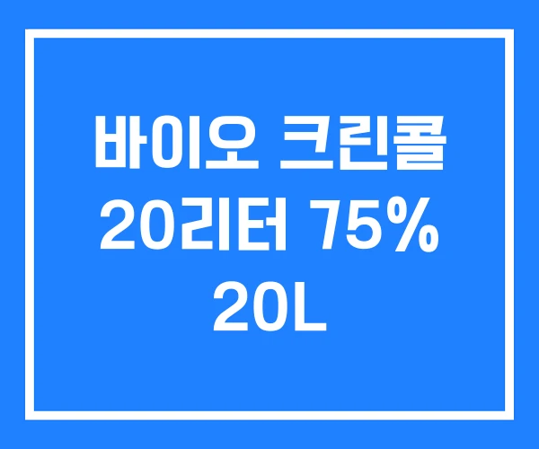바이오 크린콜 20리터 75% 20L