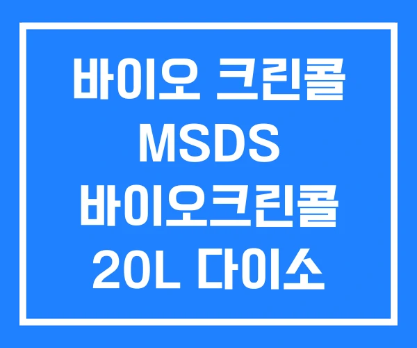 바이오 크린콜 MSDS 바이오크린콜 20L 다이소 바이오 크린콜 MSDS 바이오크린콜 20L 다이소