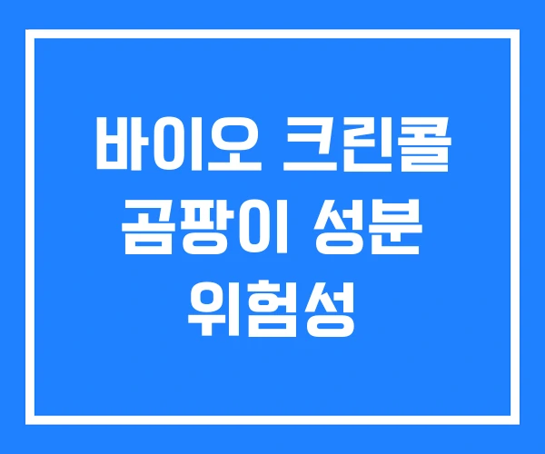 바이오 크린콜 곰팡이 성분 위험성 바이오 크린콜 곰팡이 성분 위험성