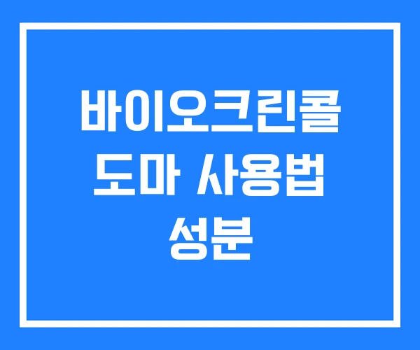 바이오크린콜 도마 사용법 성분 바이오크린콜 도마 사용법 성분