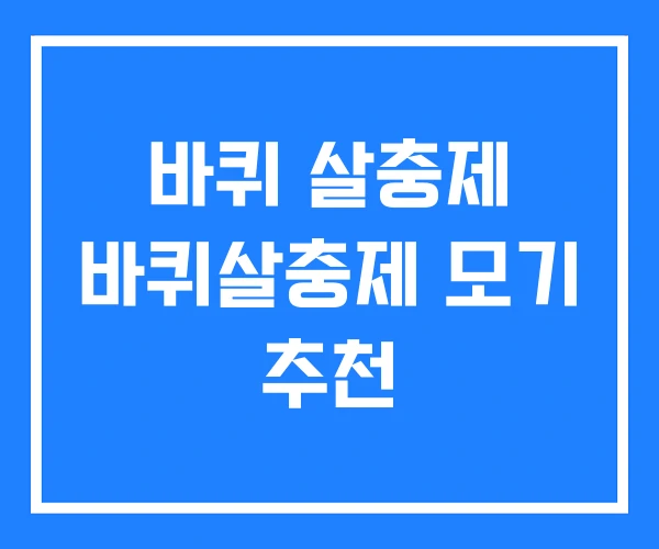 바퀴 살충제 바퀴살충제 모기 추천 바퀴 살충제 바퀴살충제 모기 추천