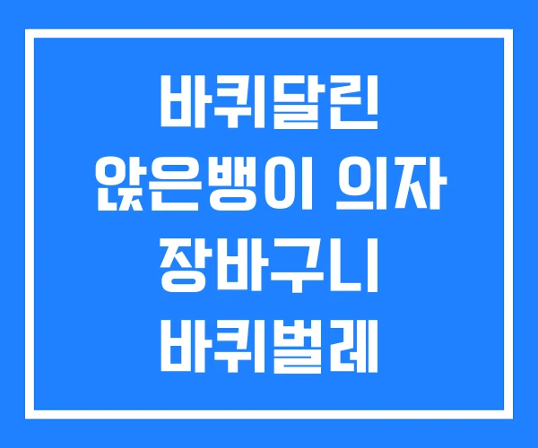 바퀴달린 앉은뱅이 의자 장바구니 바퀴벌레 바퀴달린 앉은뱅이 의자 장바구니 바퀴벌레