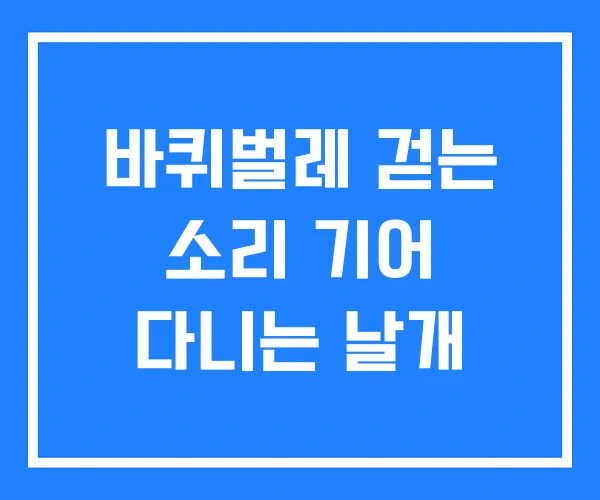 바퀴벌레 걷는 소리 기어 다니는 날개