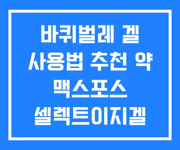 바퀴벌레 겔 사용법 추천 약 맥스포스 셀렉트이지겔 20G 바퀴벌레 겔 사용법 추천 약 맥스포스 셀렉트이지겔 20G