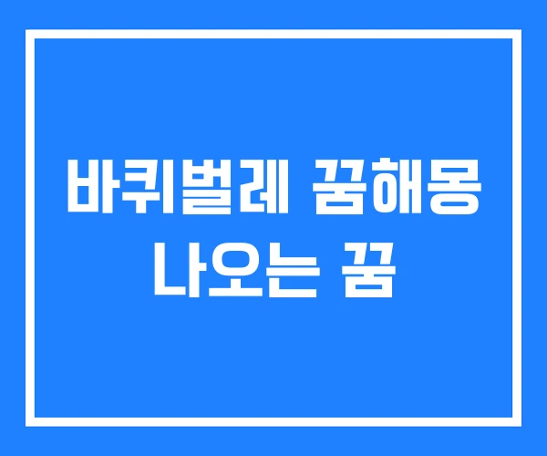 바퀴벌레 꿈해몽 나오는 꿈 바퀴벌레 꿈해몽 나오는 꿈