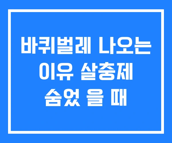 바퀴벌레 나오는 이유 살충제 숨었 을 때