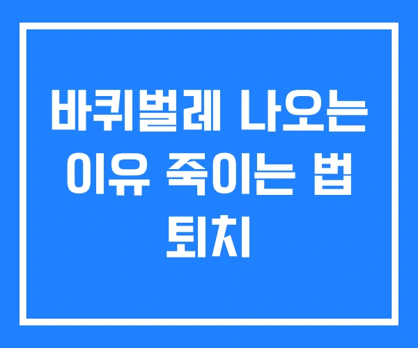 바퀴벌레 나오는 이유 죽이는 법 퇴치 바퀴벌레 나오는 이유 죽이는 법 퇴치