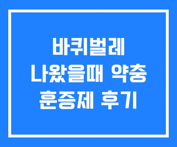 바퀴벌레 나왔을때 약충 훈증제 후기