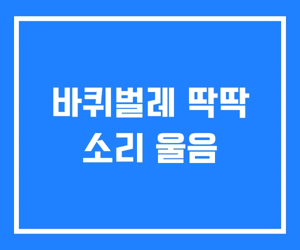 바퀴벌레 딱딱 소리 울음