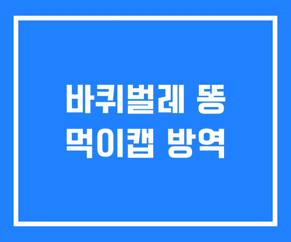 바퀴벌레 똥 먹이캡 방역 바퀴벌레 똥 먹이캡 방역