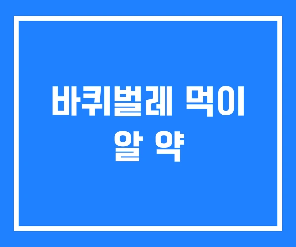 바퀴벌레 먹이 알 약