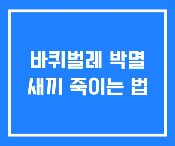 바퀴벌레 박멸 새끼 죽이는 법