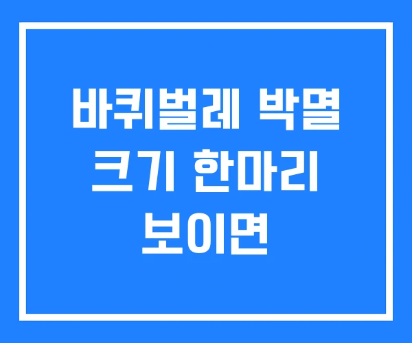 바퀴벌레 박멸 크기 한마리 보이면
