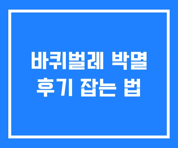 바퀴벌레 박멸 후기 잡는 법 바퀴벌레 박멸 후기 잡는 법